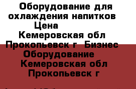 Оборудование для охлаждения напитков › Цена ­ 25 000 - Кемеровская обл., Прокопьевск г. Бизнес » Оборудование   . Кемеровская обл.,Прокопьевск г.